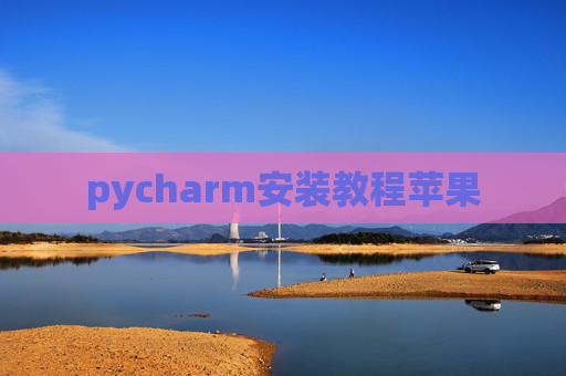 pycharm安装教程苹果 pycharm安装教程苹果